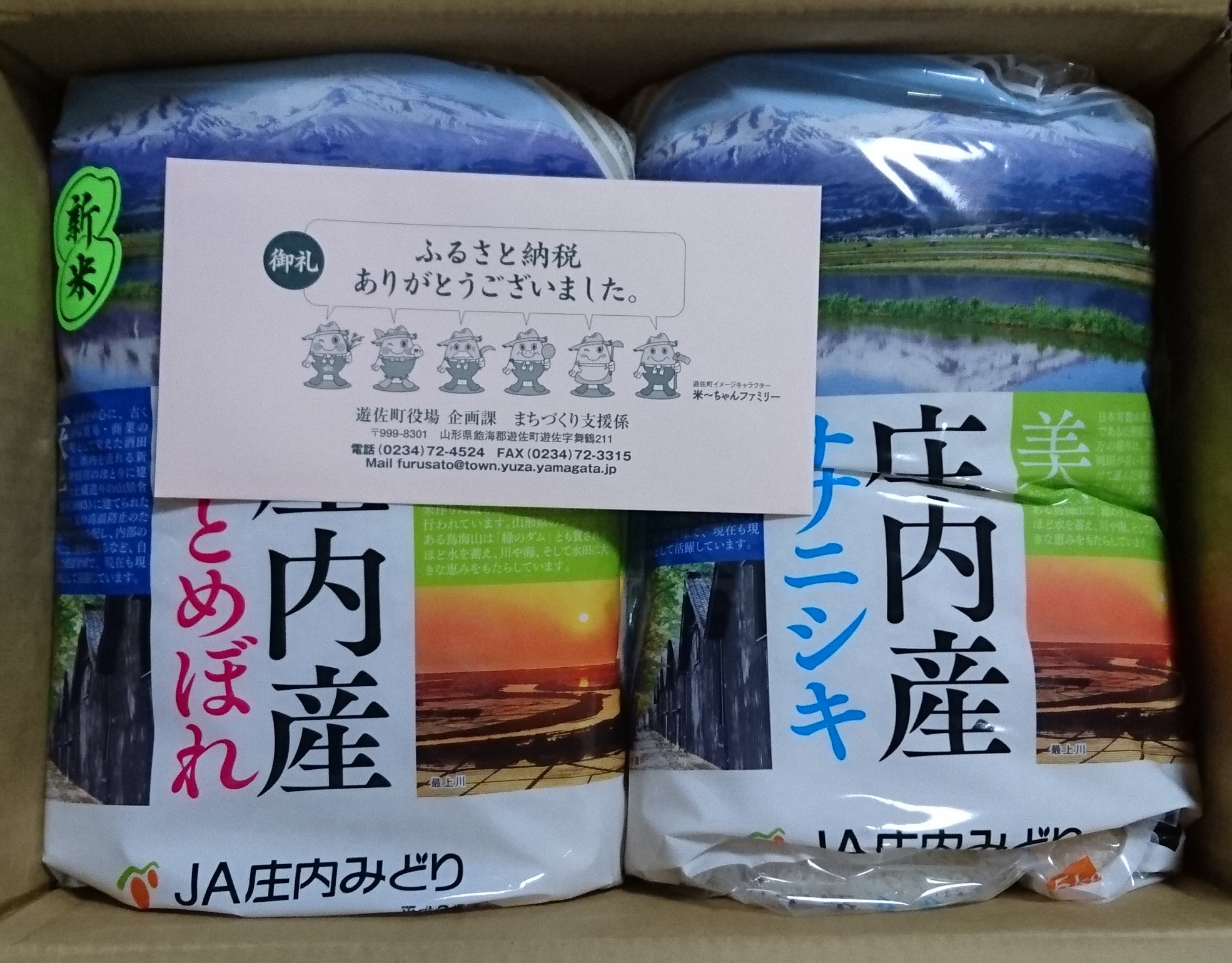 山形県遊佐町から『庄内産米食べ比べセット 20kg』が届きました、つや姫入り！ - ふるさと納税インフォメーション